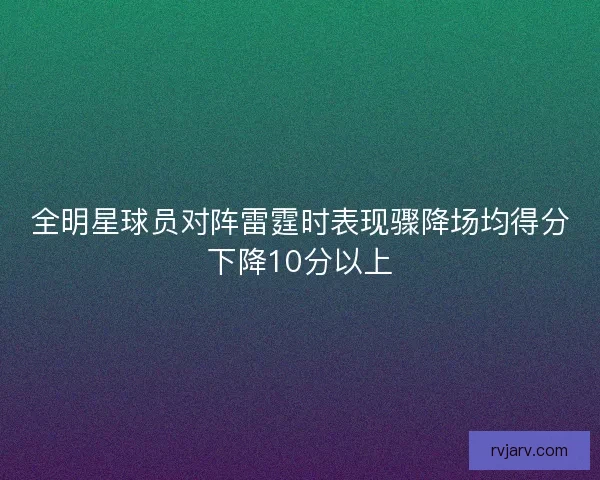 全明星球员对阵雷霆时表现骤降场均得分下降10分以上