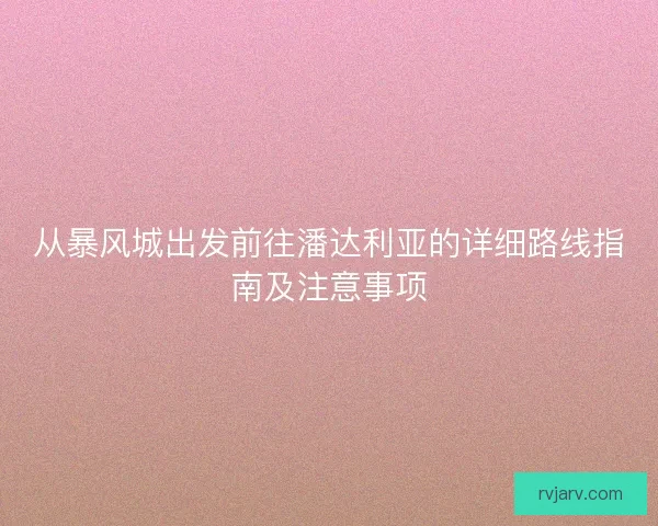 从暴风城出发前往潘达利亚的详细路线指南及注意事项