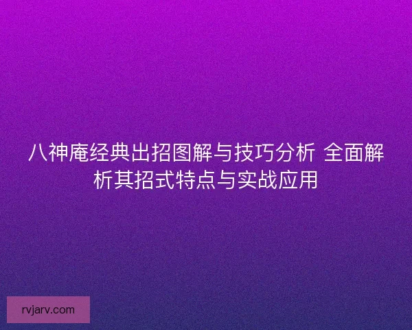 八神庵经典出招图解与技巧分析 全面解析其招式特点与实战应用
